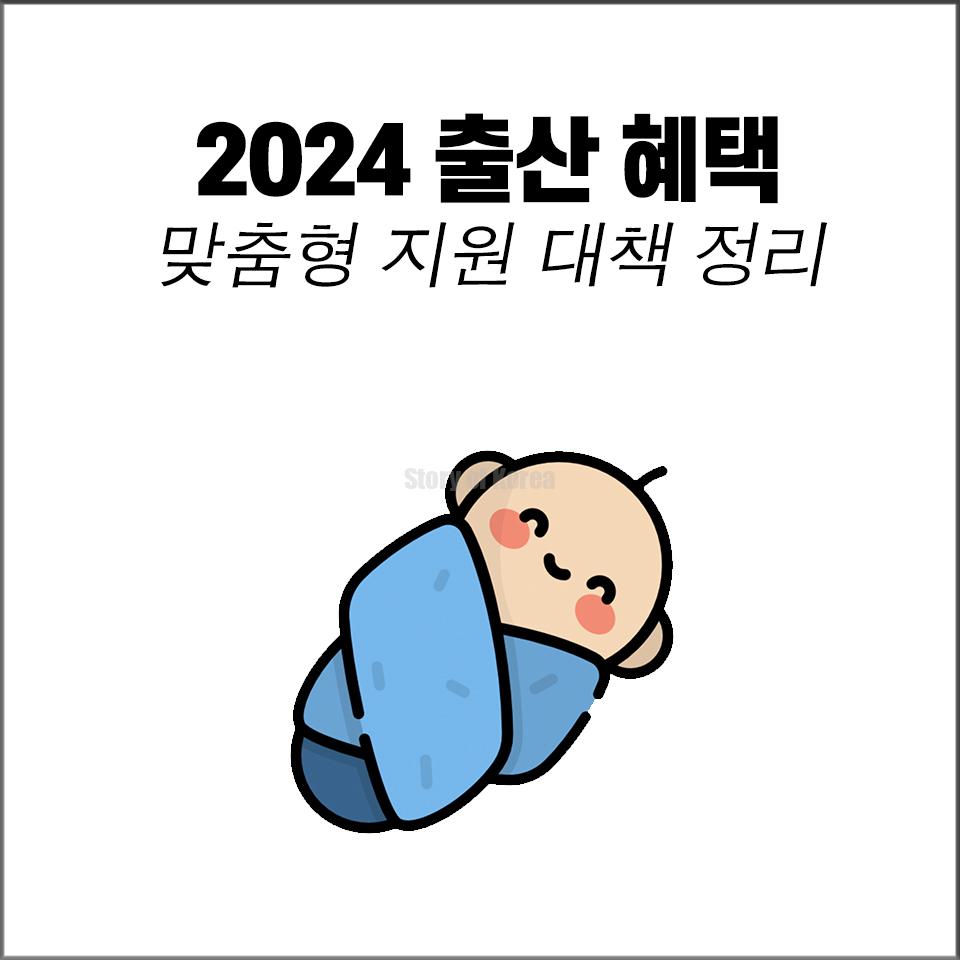 2024 출산 혜택